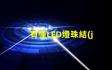 有懂LED燈珠結(jié)構(gòu)，和發(fā)光原理的嗎想問下（如圖）下面第一張是3535的燈珠，后面是3030的燈珠，